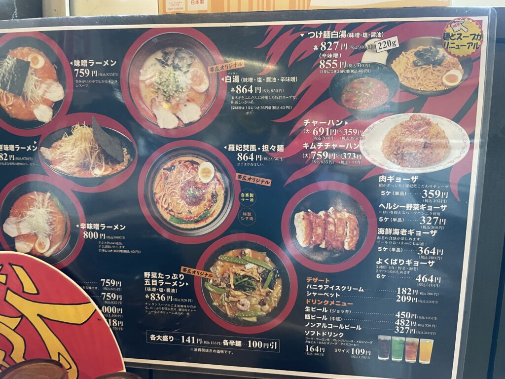 らーめんメニュー帯広店