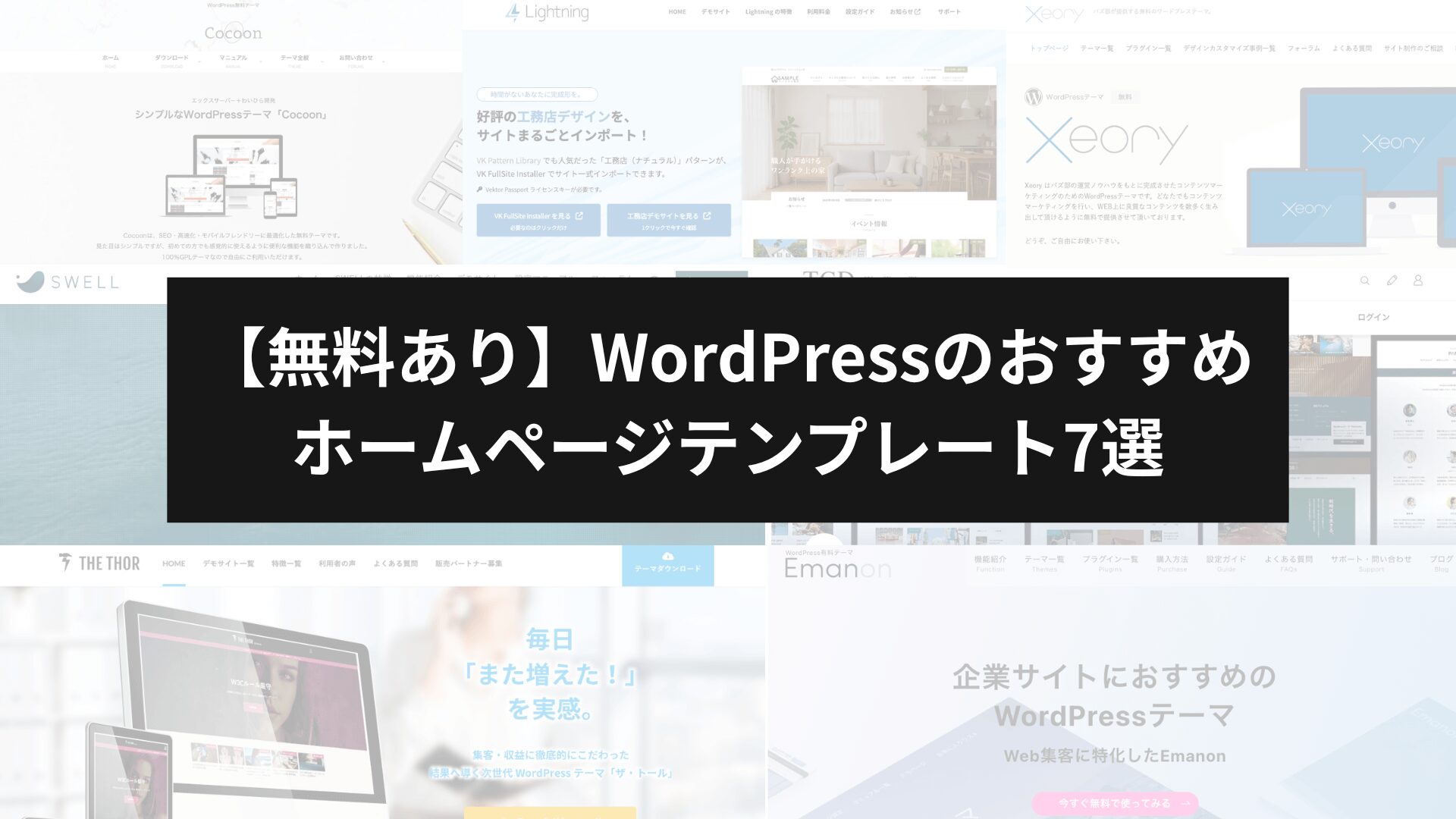 【無料あり】WordPressのおすすめホームページテンプレート7選