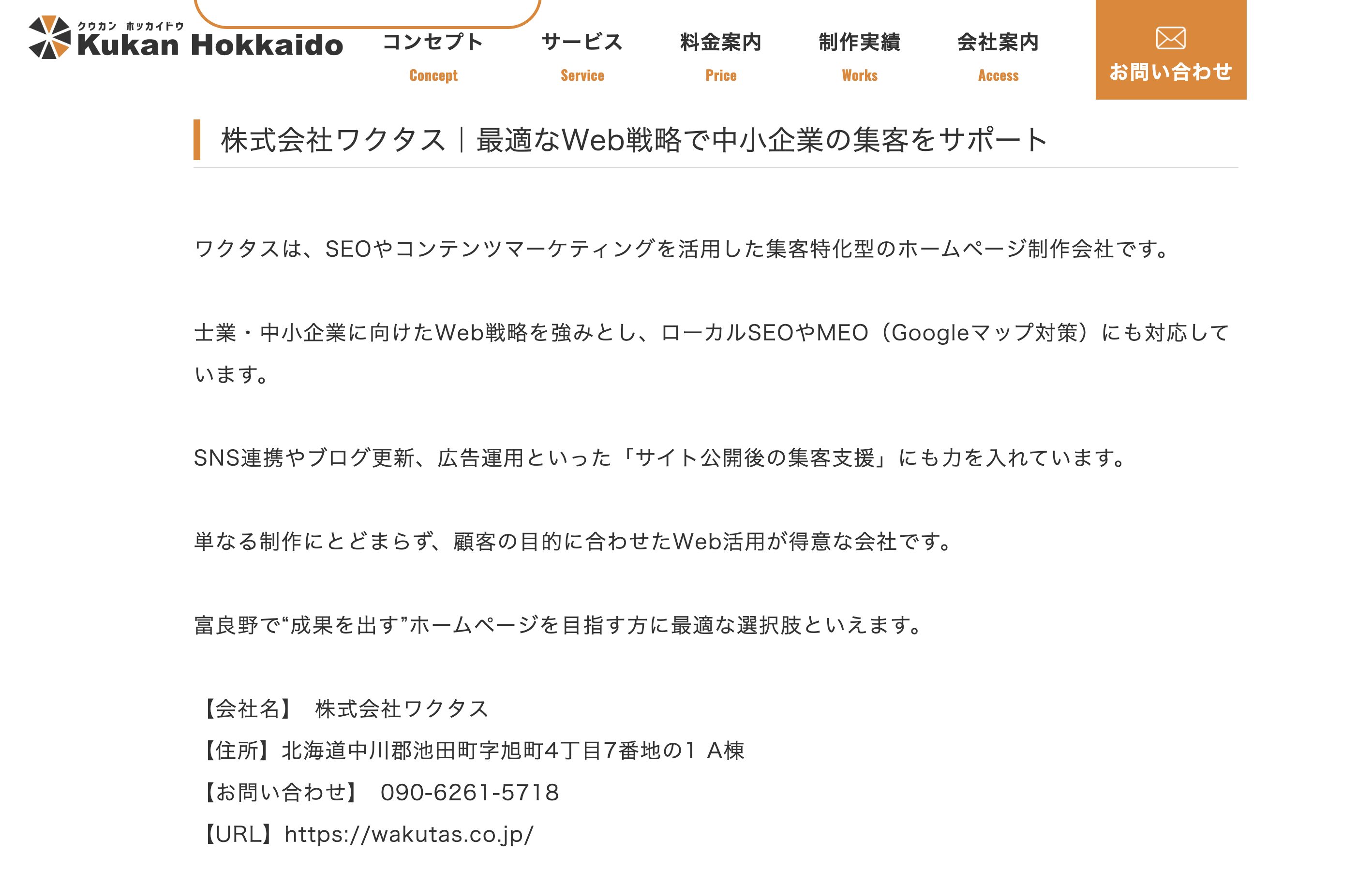 クウカン株式会社のナレッジにて「富良野で弁護士におすすめのホームページ制作会社」として掲載させていただきました