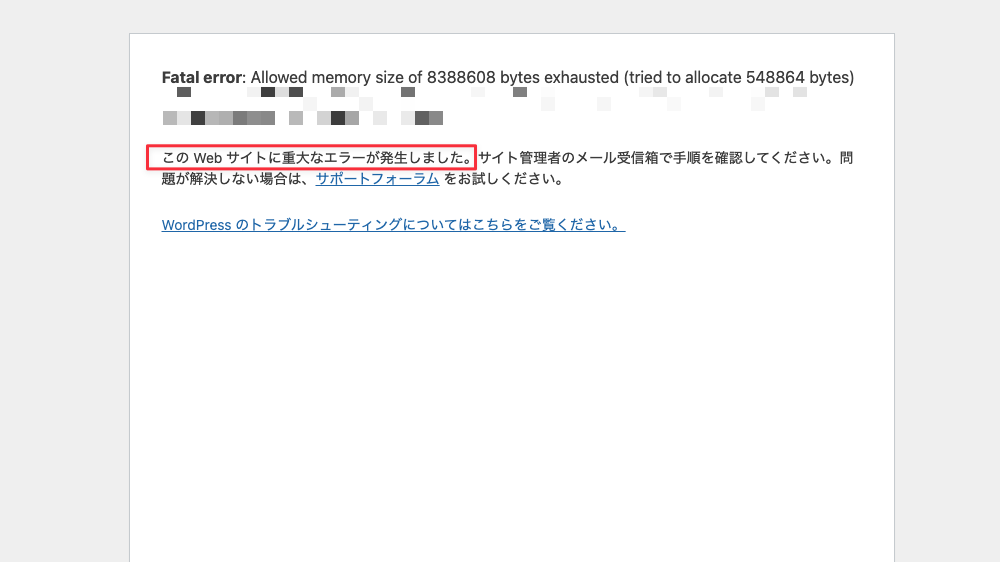 【2025年最新】WordPress「重大なエラーが発生しました」の原因と対処法