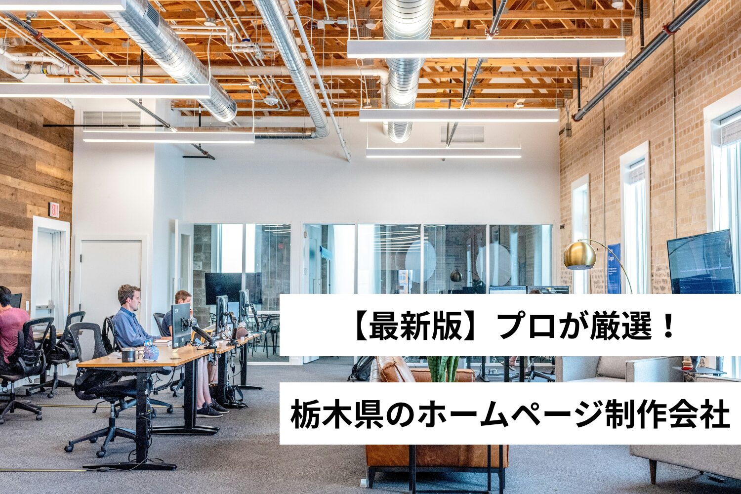 【プロが厳選】栃木県のホームページ制作会社3選・Web制作会社【2025年】