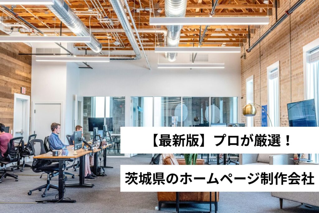 【プロが厳選】茨城県のホームページ制作会社3選・Web制作会社【2025年】