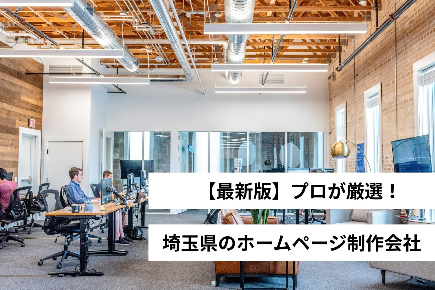 【プロが厳選】埼玉県のホームページ制作会社3選・Web制作会社【2025年】