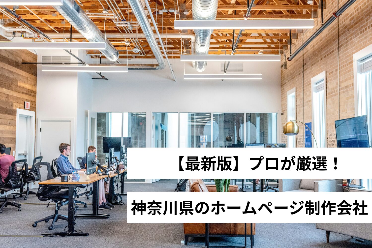 【プロが厳選】神奈川県のホームページ制作会社8選・Web制作会社【2025年】