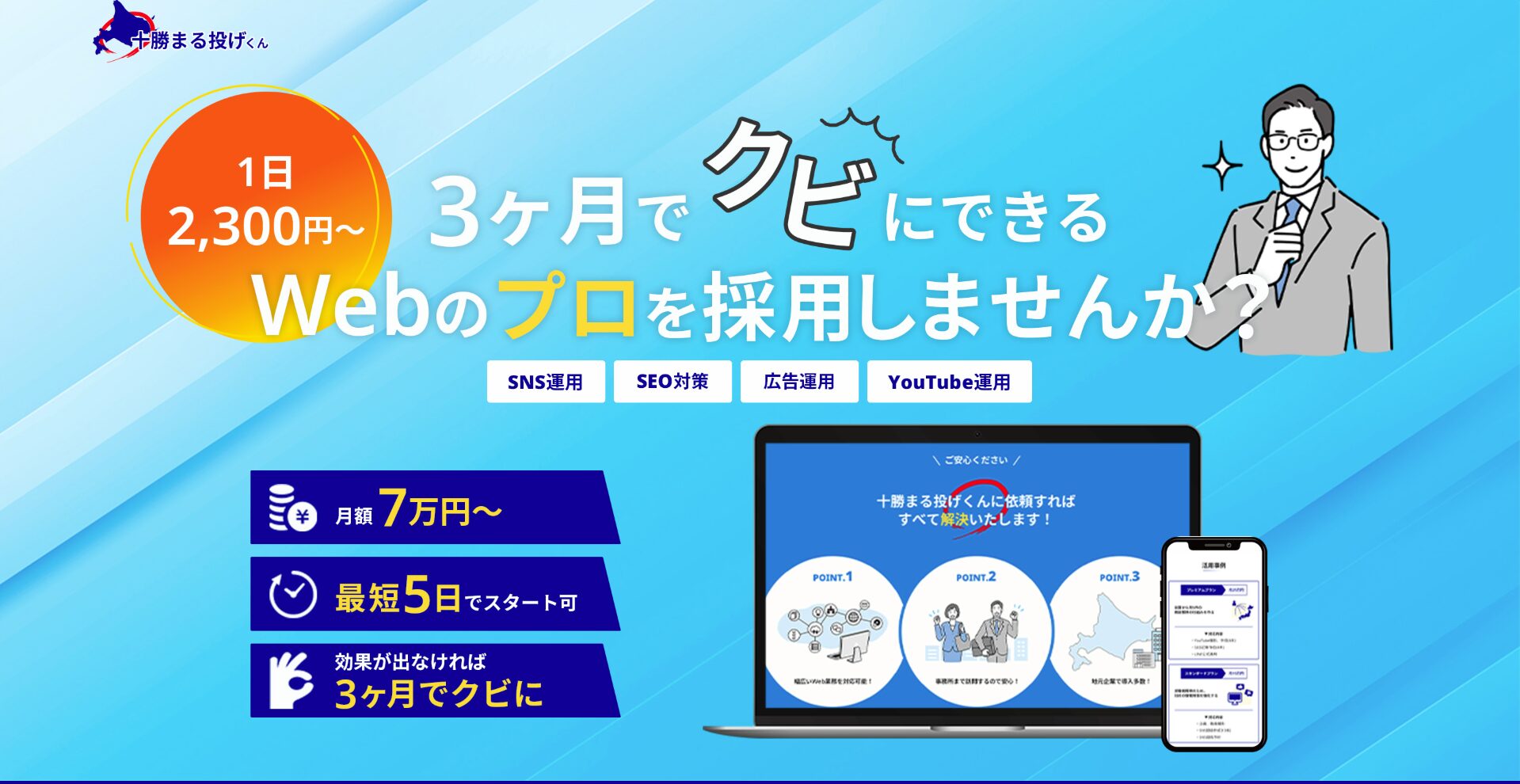 月額Webマーケティング代行「十勝まる投げくん」をリリースしました