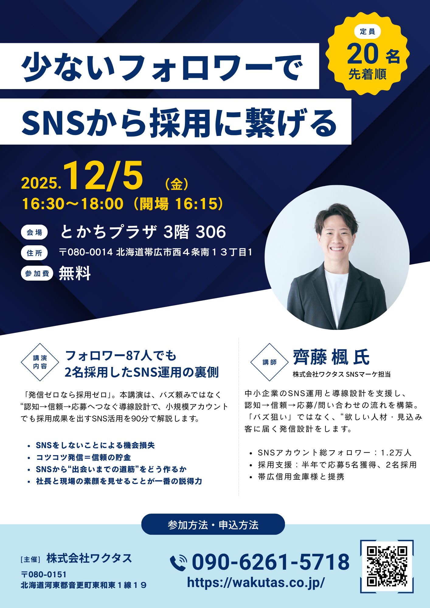 SNSを活用した採用セミナー開催のお知らせ