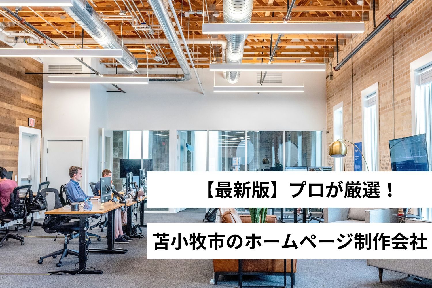 苫小牧市のホームページ制作会社6選【プロが厳選】Web制作会社【2025年】