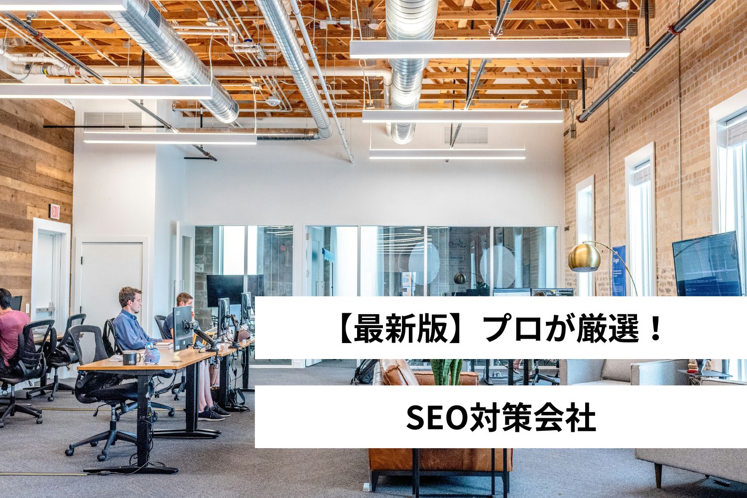 SEO対策に強い会社10選【プロが厳選】【2026年】