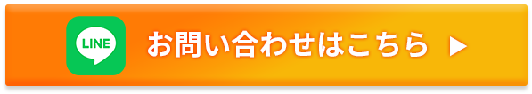 LINEでお問い合わせはこちら