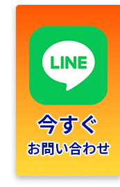 LINEでお問い合わせはこちら