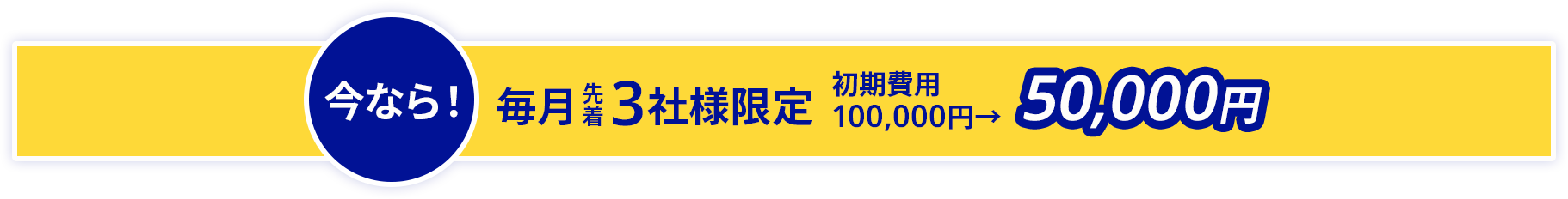 今なら!先着3社様限定!初期費用100,000円→50,000円