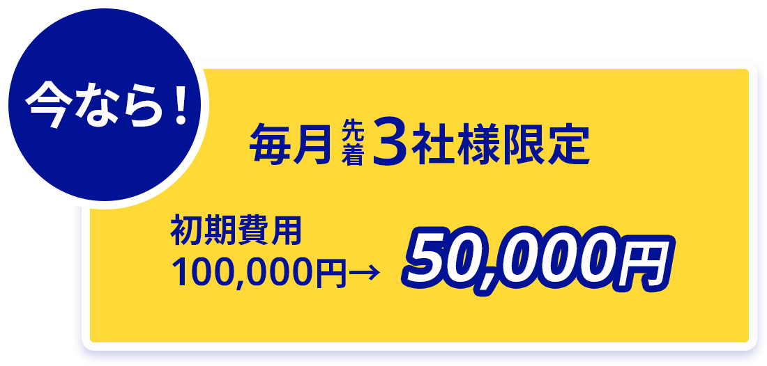 今なら!先着3社様限定!初回費用100,000円→50,000円