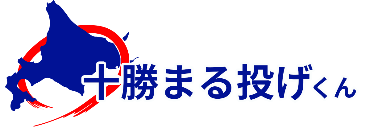十勝まる投げくん