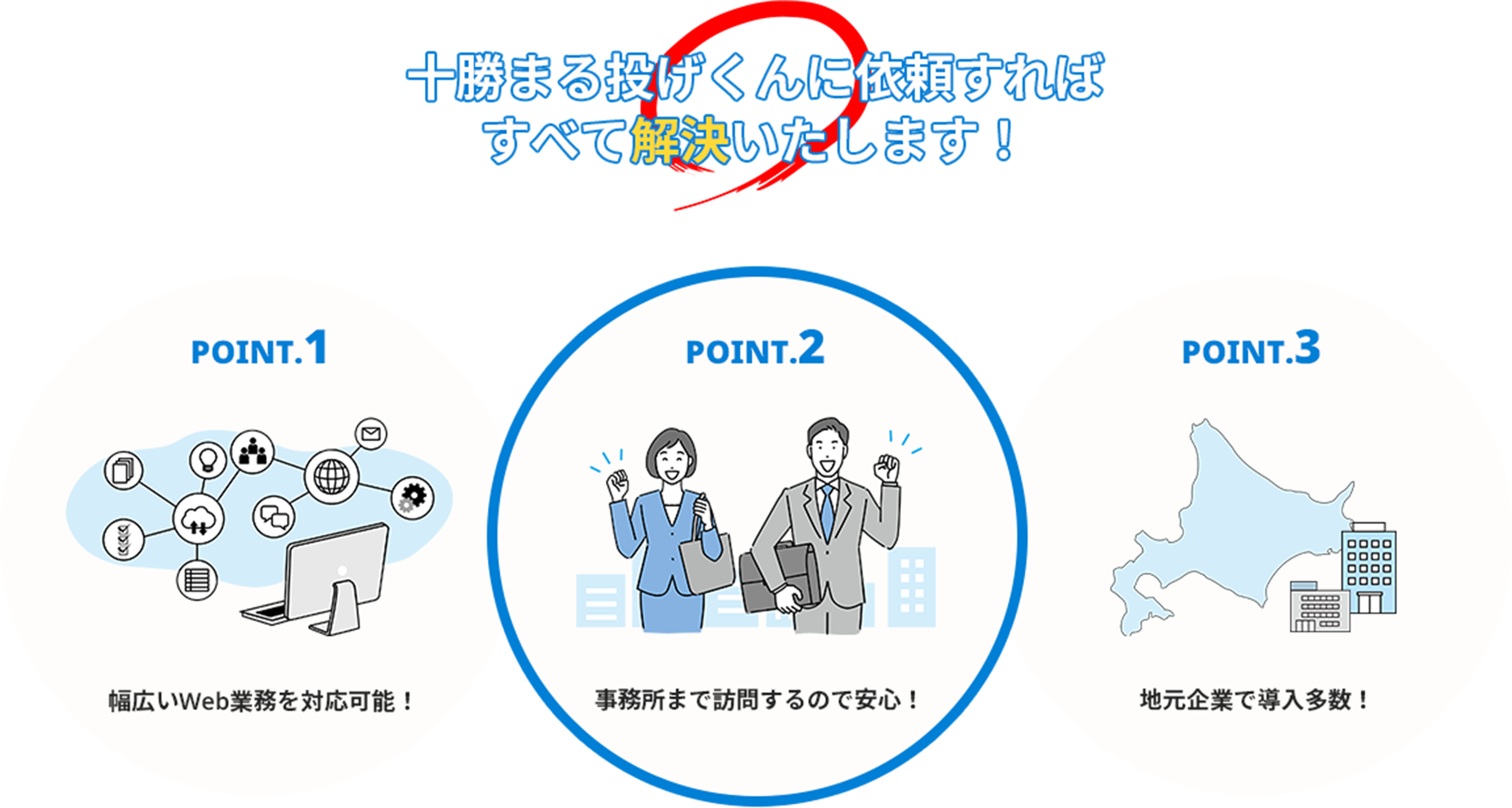 十勝まる投げくんに依頼すればすべて解決します！