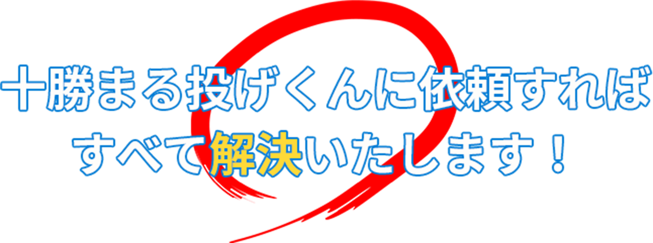 十勝まる投げくんに依頼すればすべて解決します！