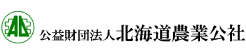 北海道農業公社のロゴ