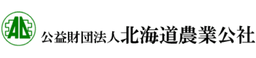 北海道農業公社