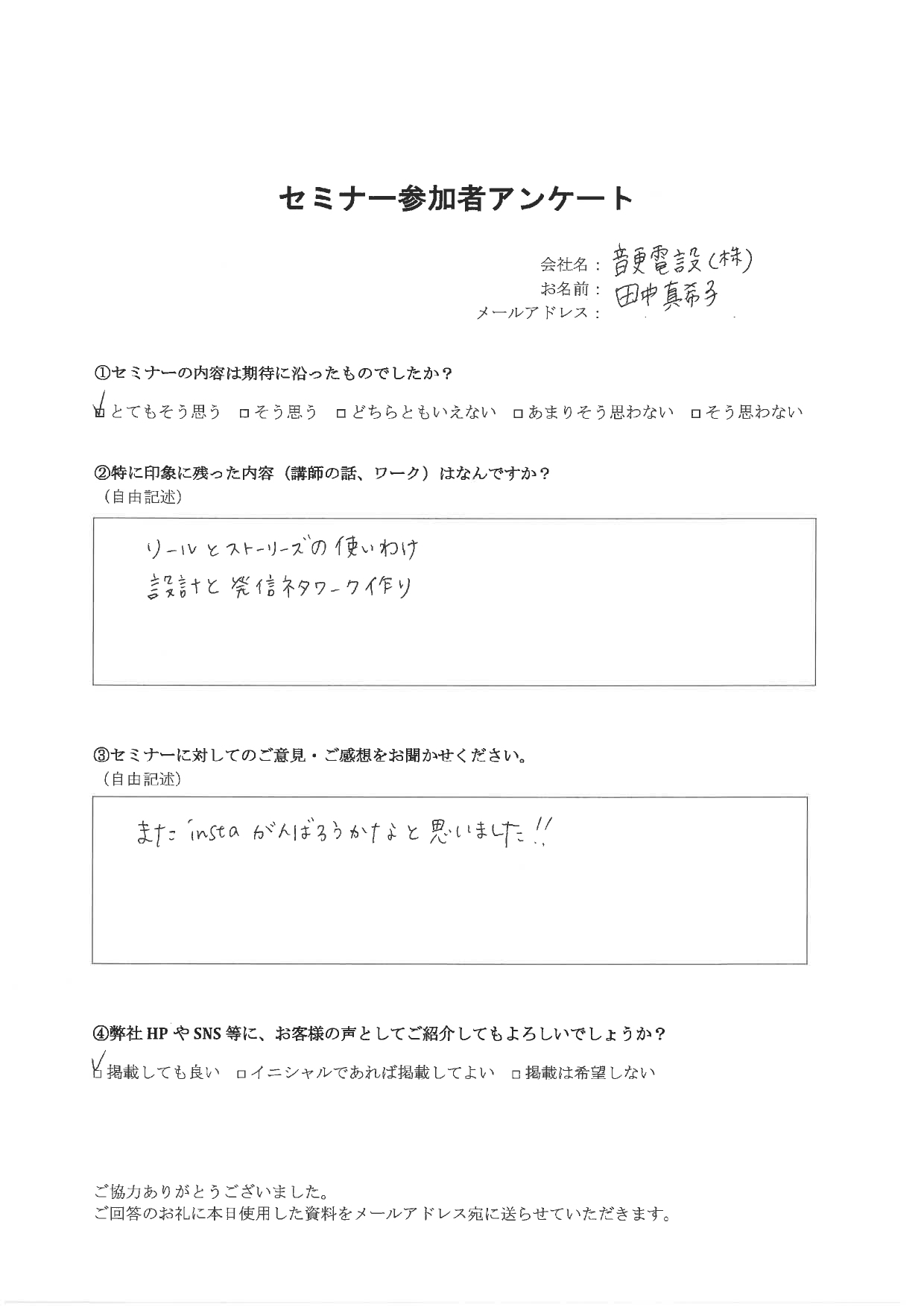 リールとストーリーズの使い分けが、印象に残りました！