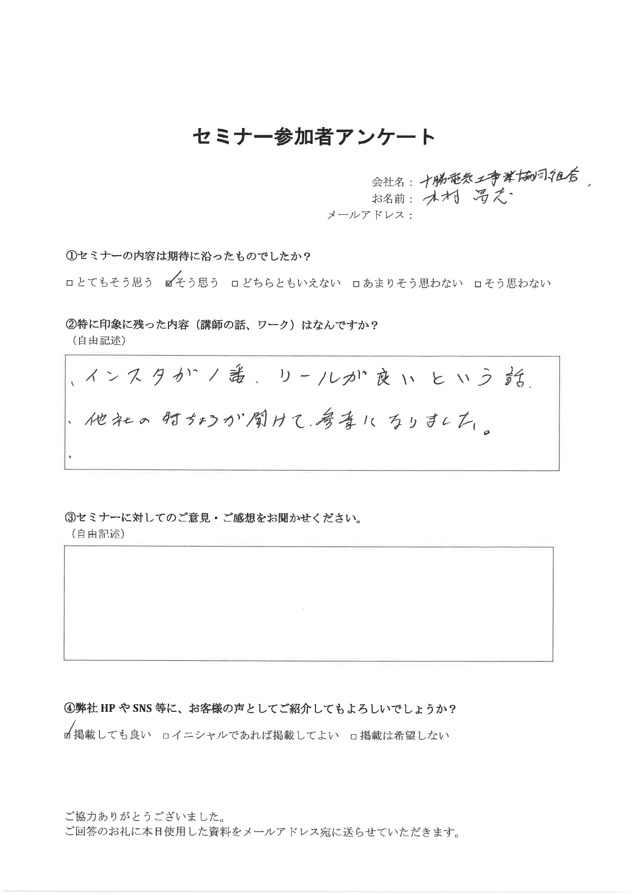 他社の事例が聞けて、参考になりました！