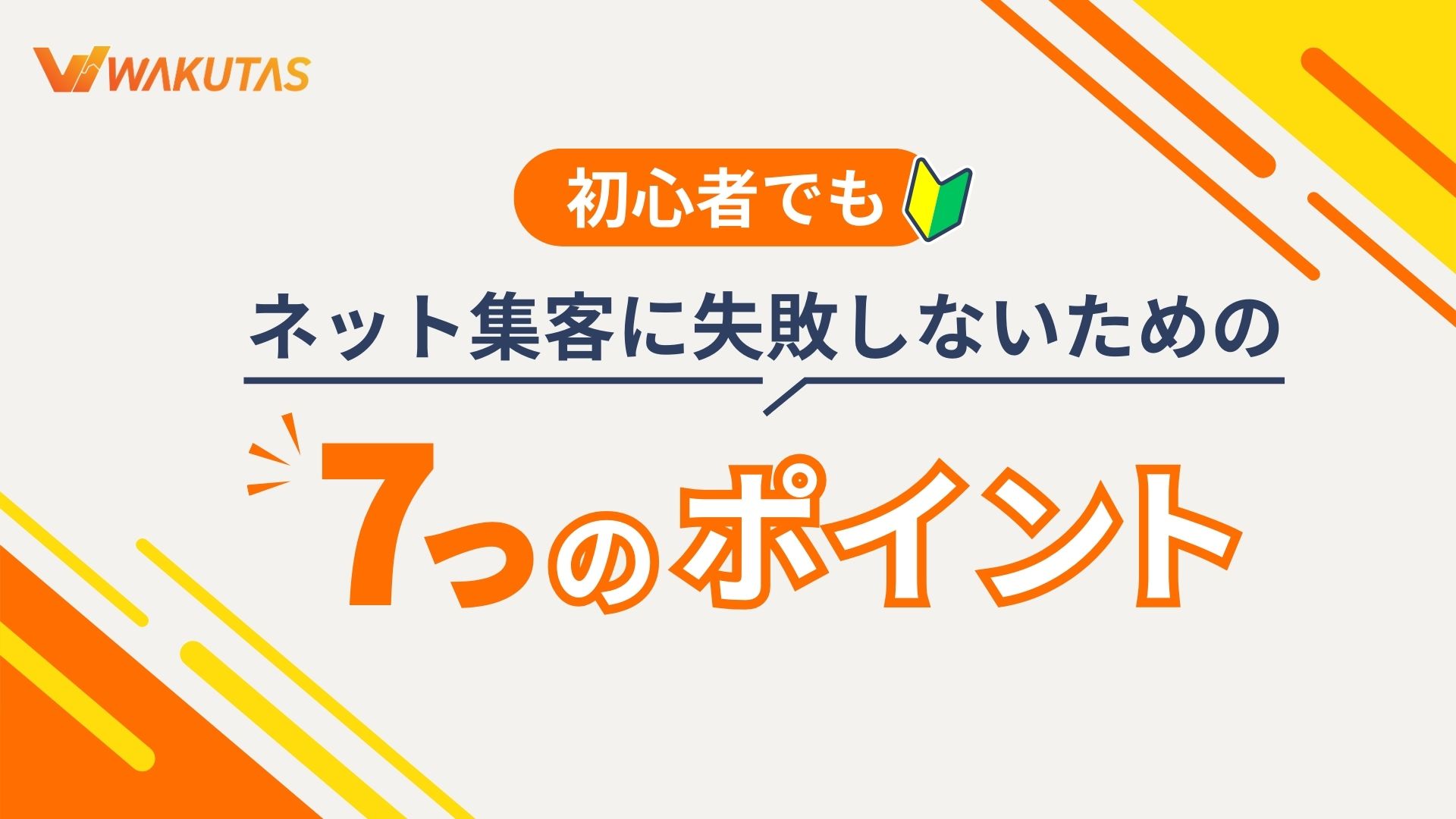 初心者でもネット集客に失敗しないための7つのポイント