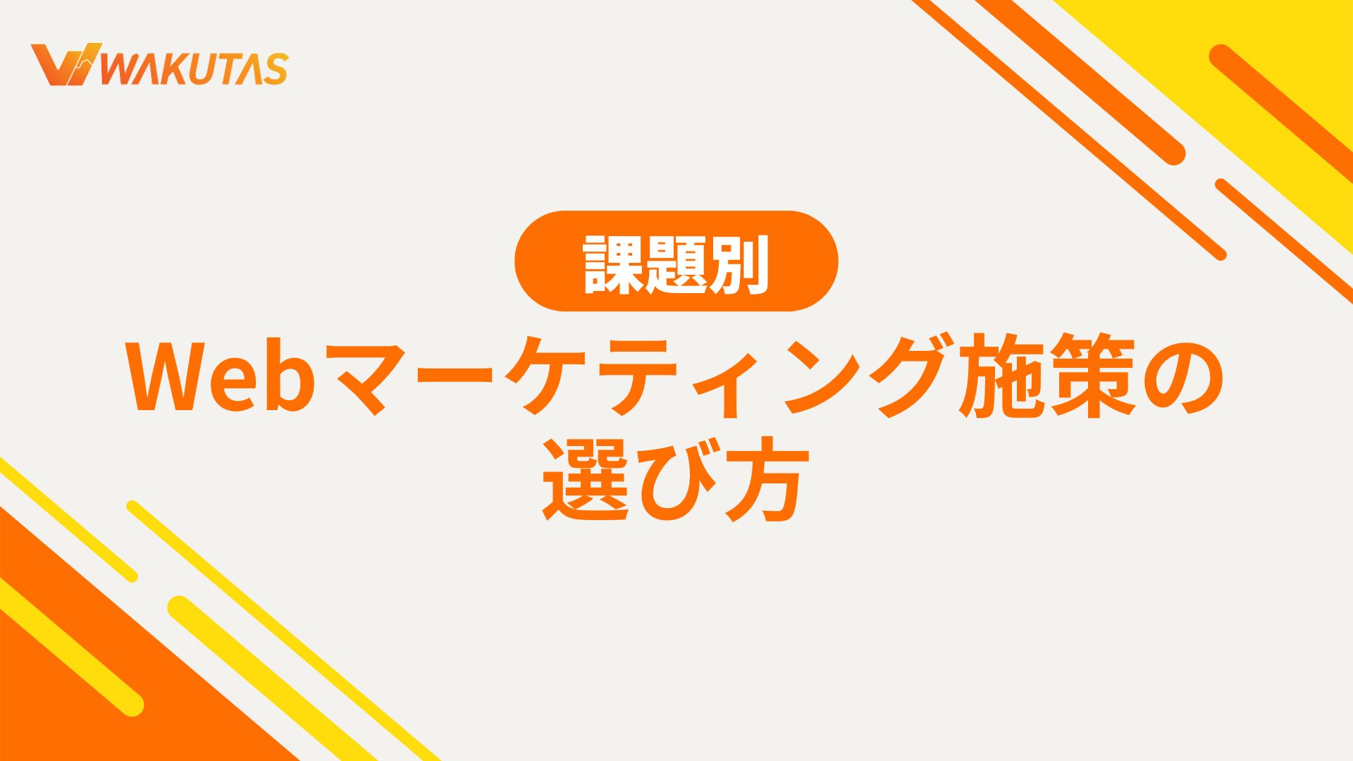 課題別　Webマーケティング施策の選び方