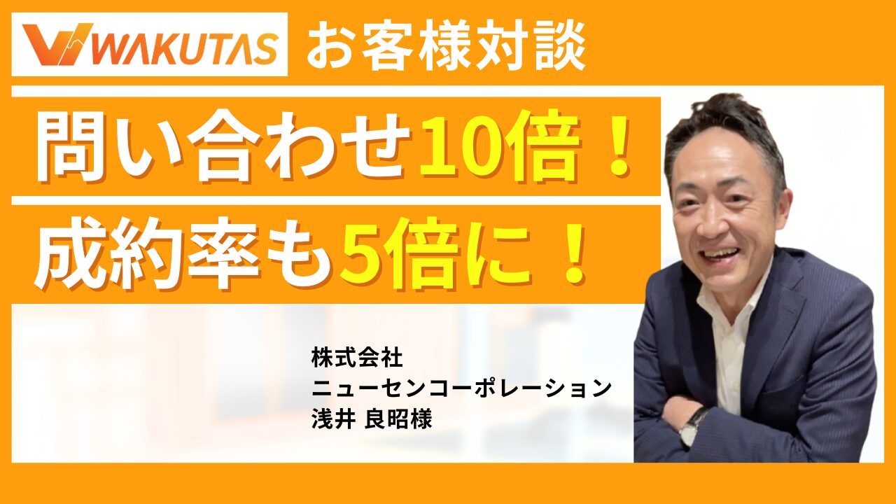SEO対策で問い合わせ10倍！成約率も5倍に！