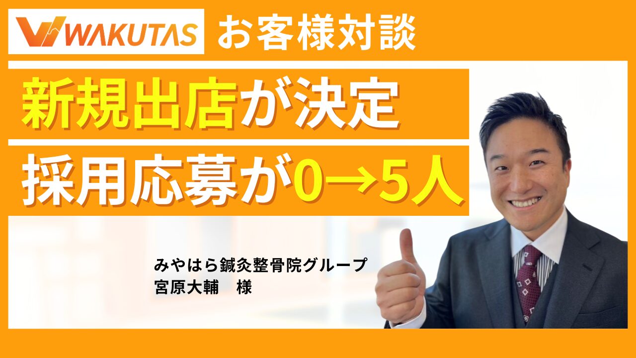 【新規出店が決定】採用強化で、1年で5人の申し込み！