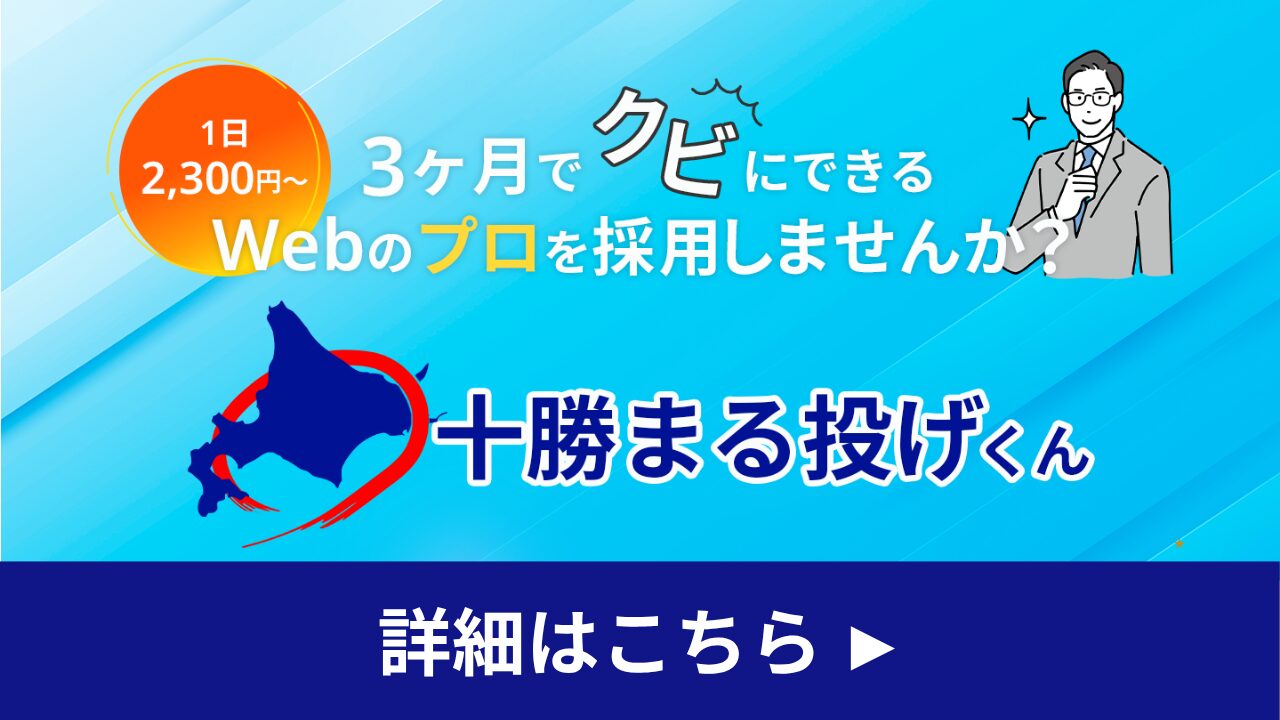 十勝・帯広のWeb業務を丸投げ