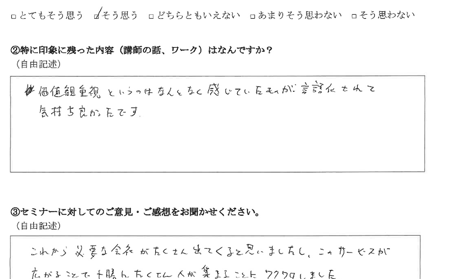 「価値観重視」が言語化されてスッキリしました！